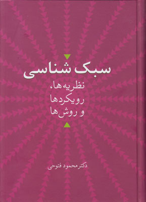 سبک‌شناسی: نظریه‌ها، رویکردها و روش‌ها